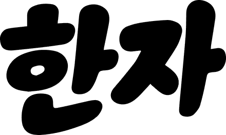 한자